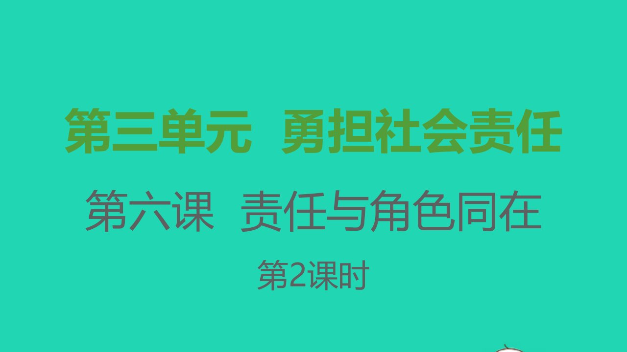 八年级道德与法治上册第三单元勇担社会责任第六课责任与角色同在第2框我对谁负责谁对我负责课件新人教版