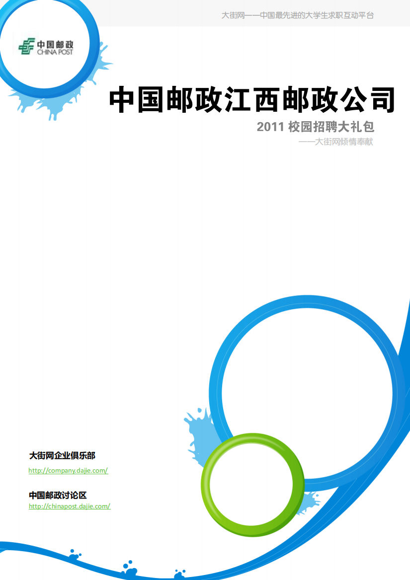 中国邮政江西邮政公司XXXX校园招聘大礼包_备战中国邮政江西邮政公司