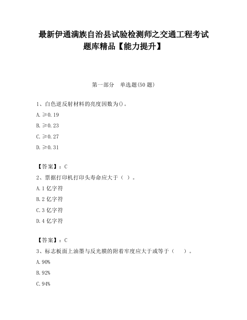 最新伊通满族自治县试验检测师之交通工程考试题库精品【能力提升】