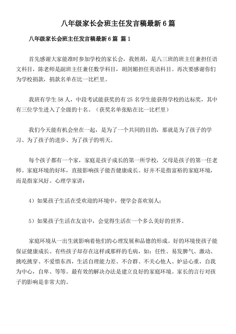 八年级家长会班主任发言稿最新6篇