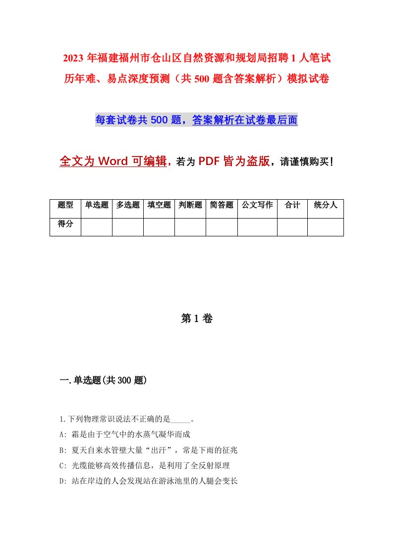 2023年福建福州市仓山区自然资源和规划局招聘1人笔试历年难易点深度预测共500题含答案解析模拟试卷