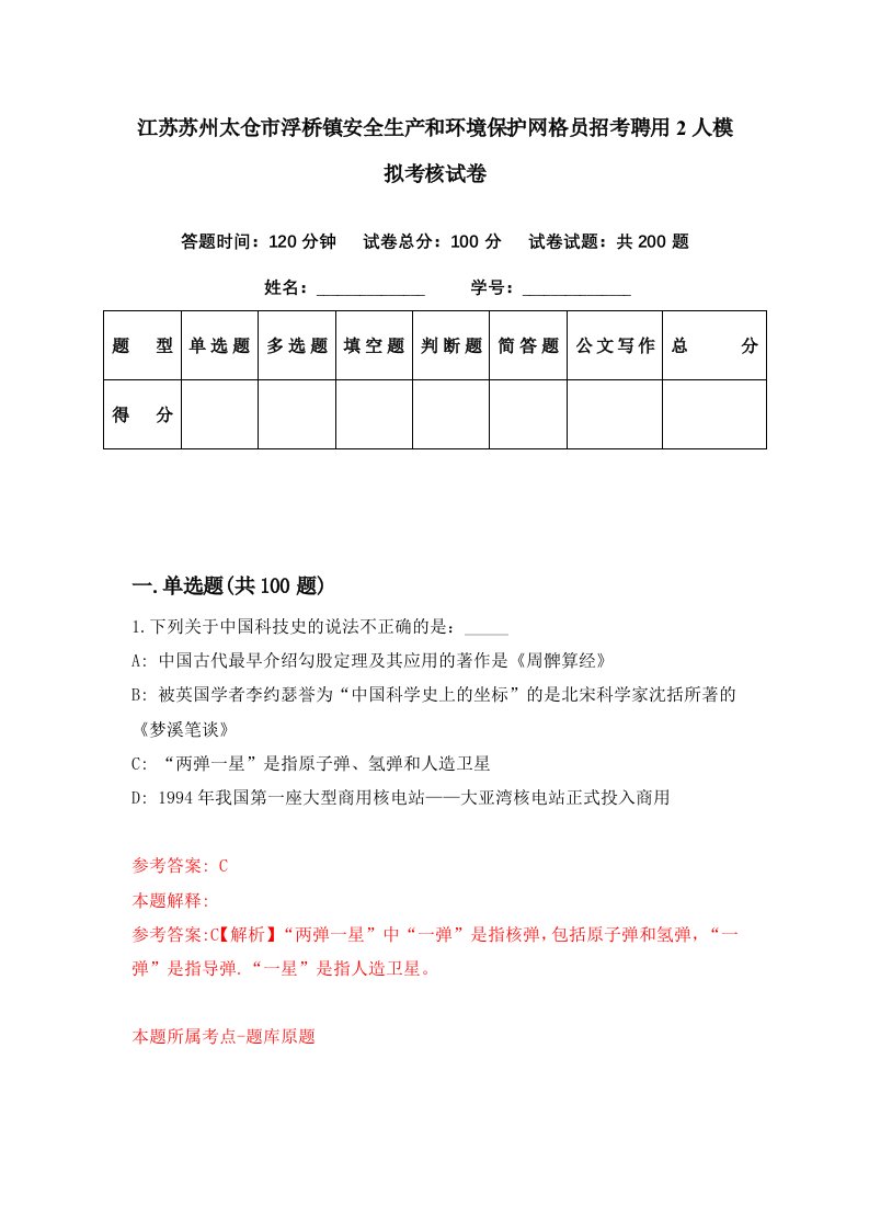 江苏苏州太仓市浮桥镇安全生产和环境保护网格员招考聘用2人模拟考核试卷9