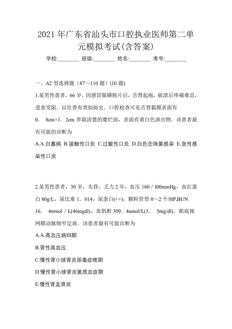 2021年广东省汕头市口腔执业医师第二单元模拟考试含答案