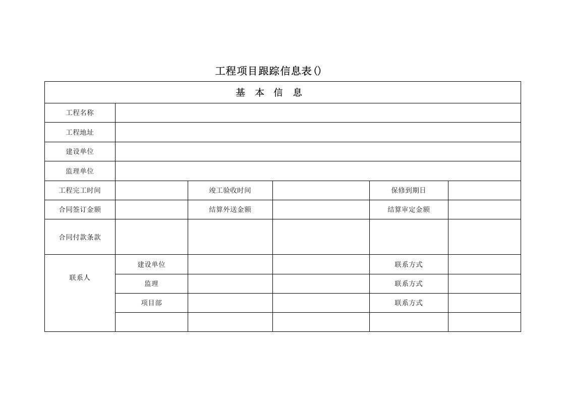 工程项目跟踪信息表