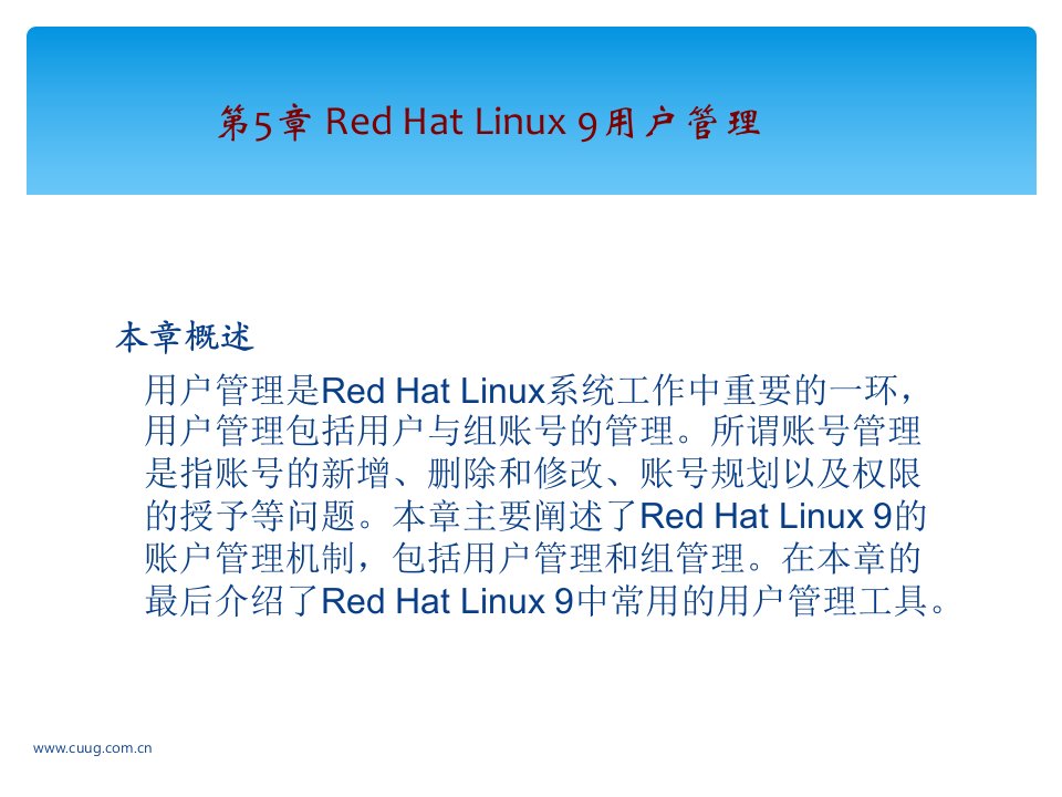 我要学Linux操作系统学习参考第五章ppt课件