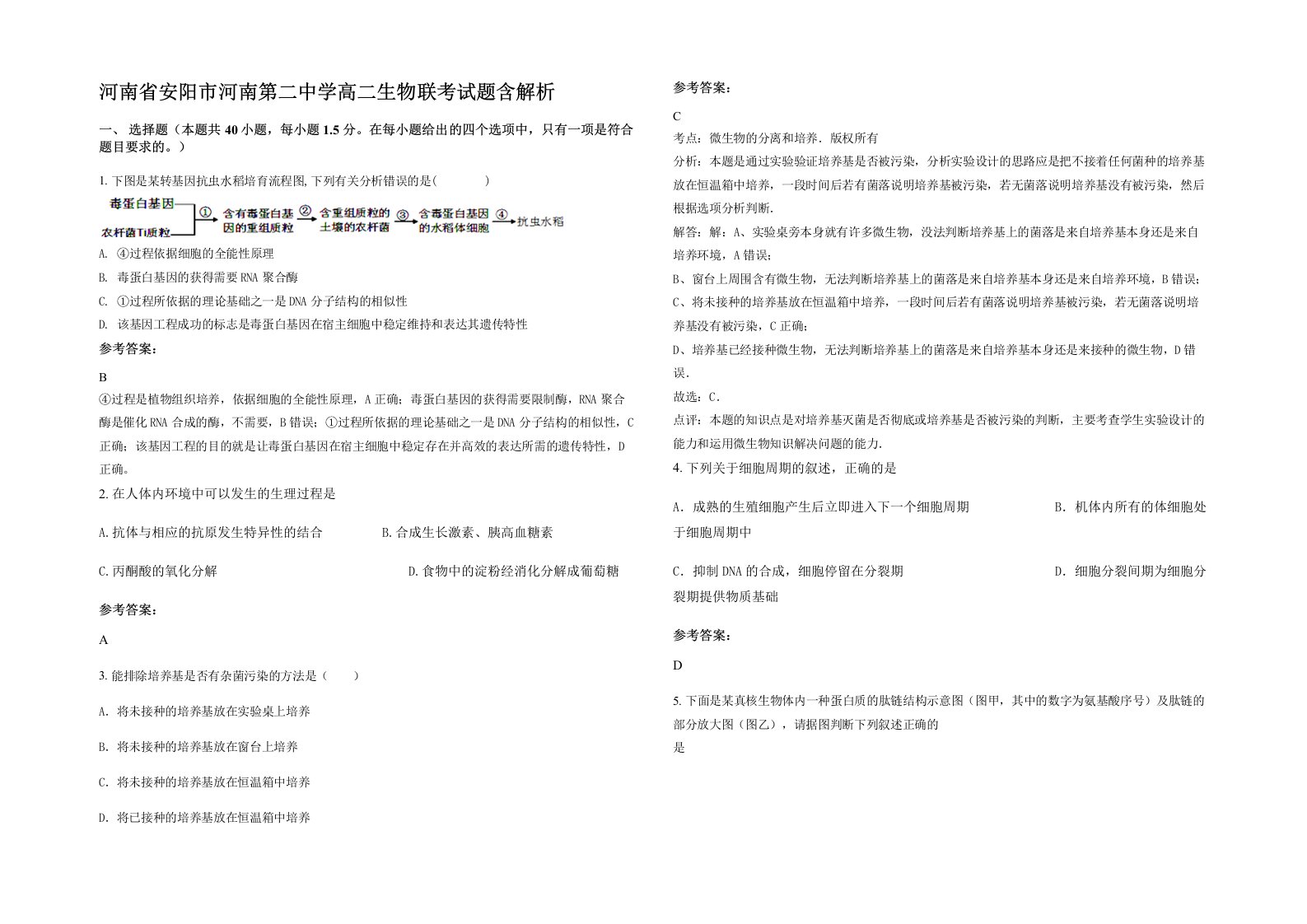 河南省安阳市河南第二中学高二生物联考试题含解析