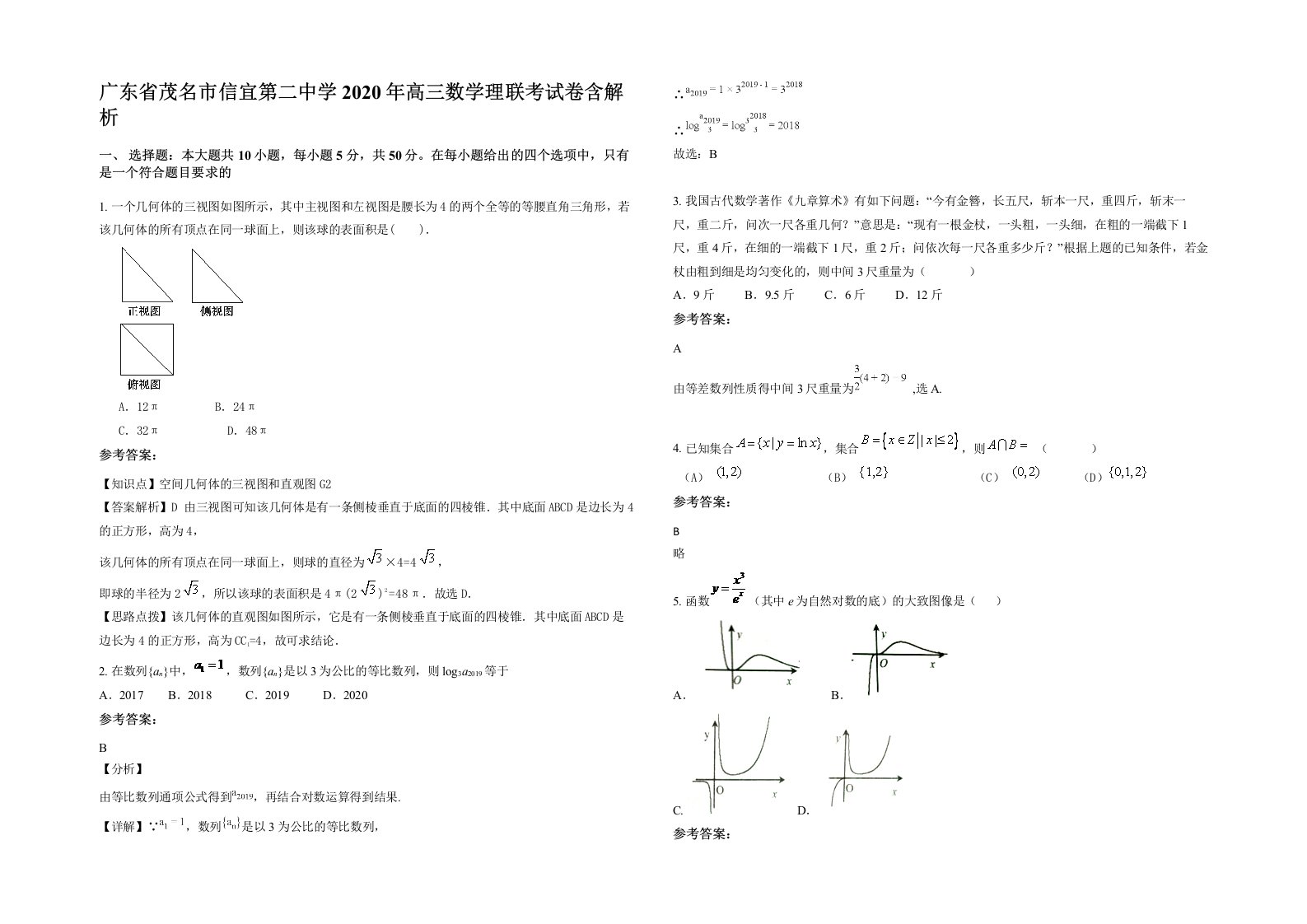 广东省茂名市信宜第二中学2020年高三数学理联考试卷含解析