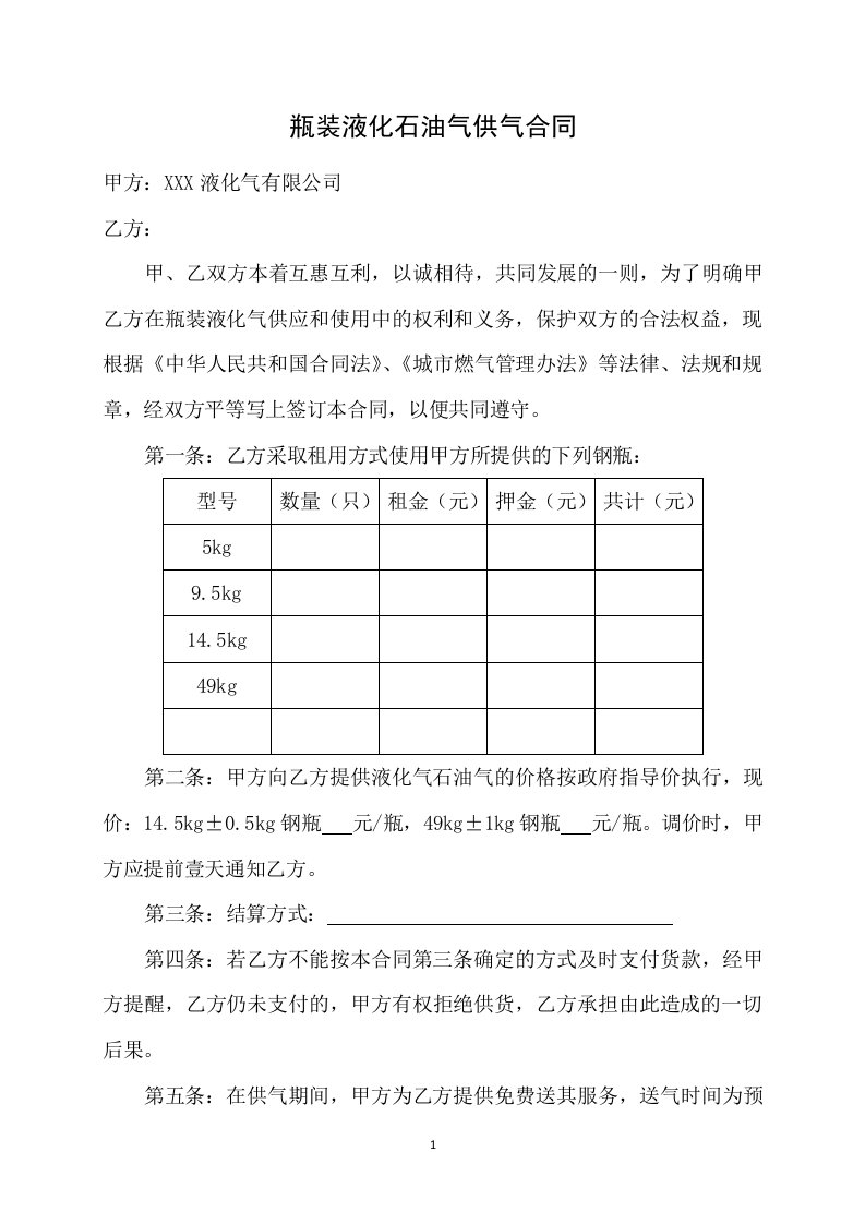 瓶装液化石油气供气合同模板