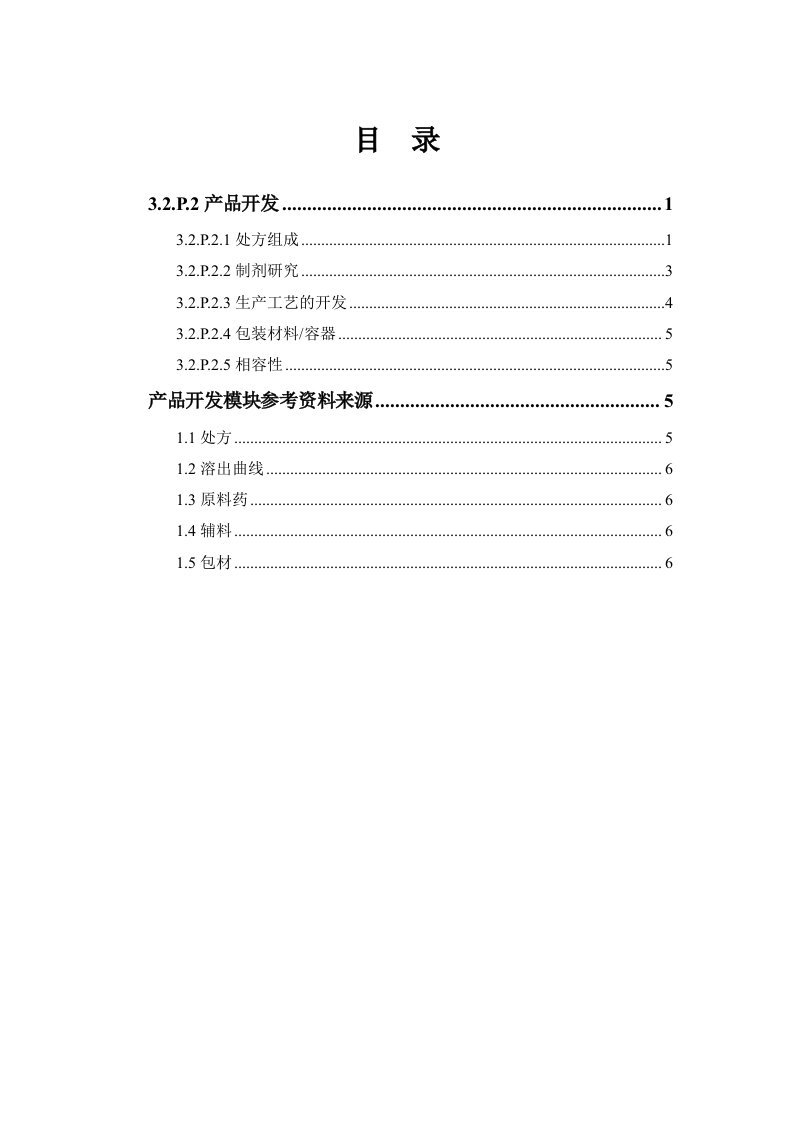 CTD格式片剂3.2.P.2产品开发模块培训资料