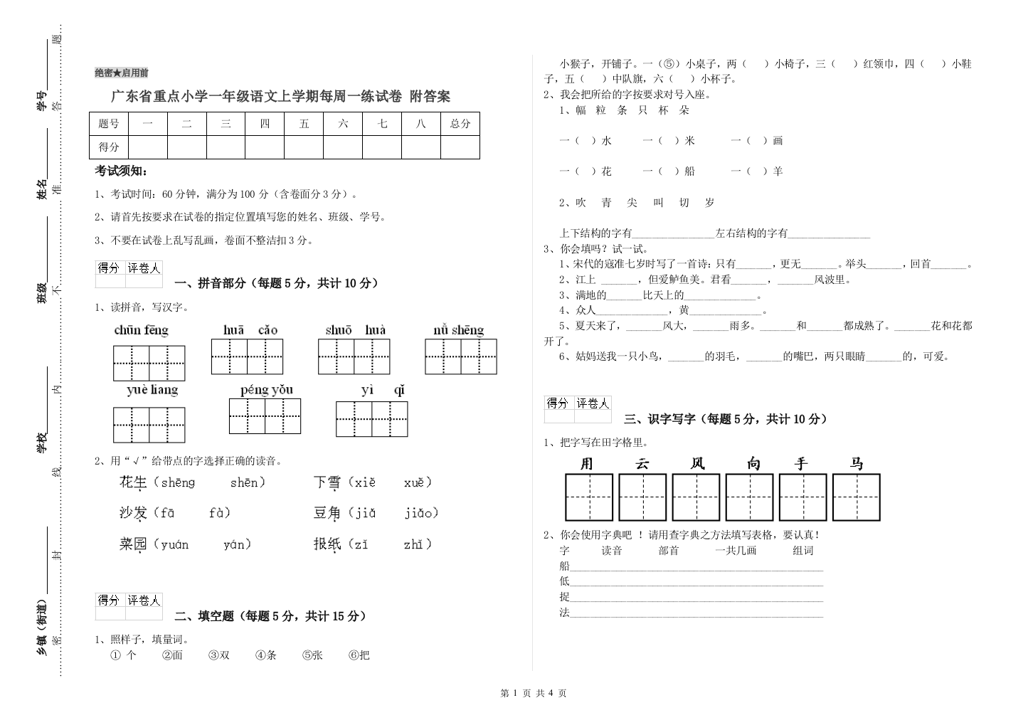 广东省重点小学一年级语文上学期每周一练试卷-附答案