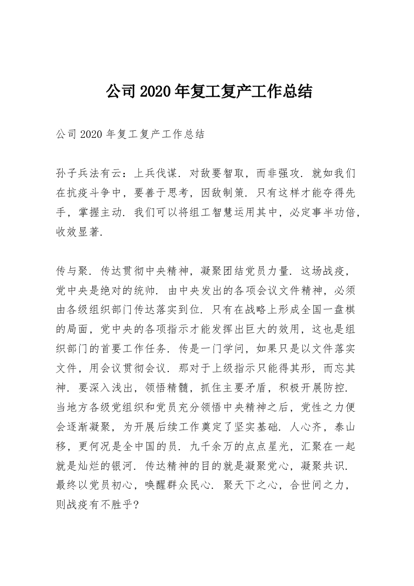 公司2020年复工复产工作总结