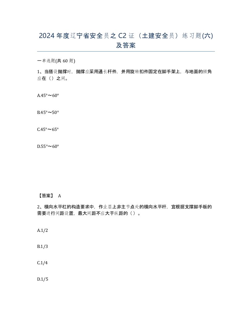 2024年度辽宁省安全员之C2证土建安全员练习题六及答案