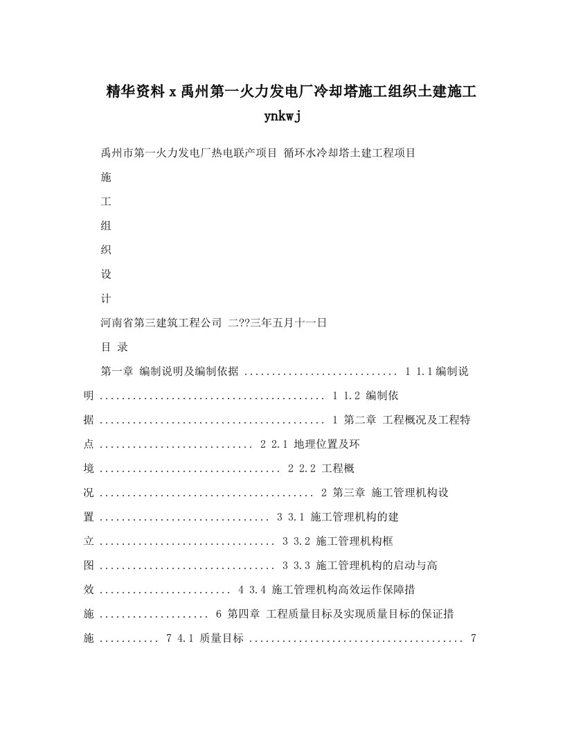 精华资料x禹州第一火力发电厂冷却塔施工组织土建施工ynkwj