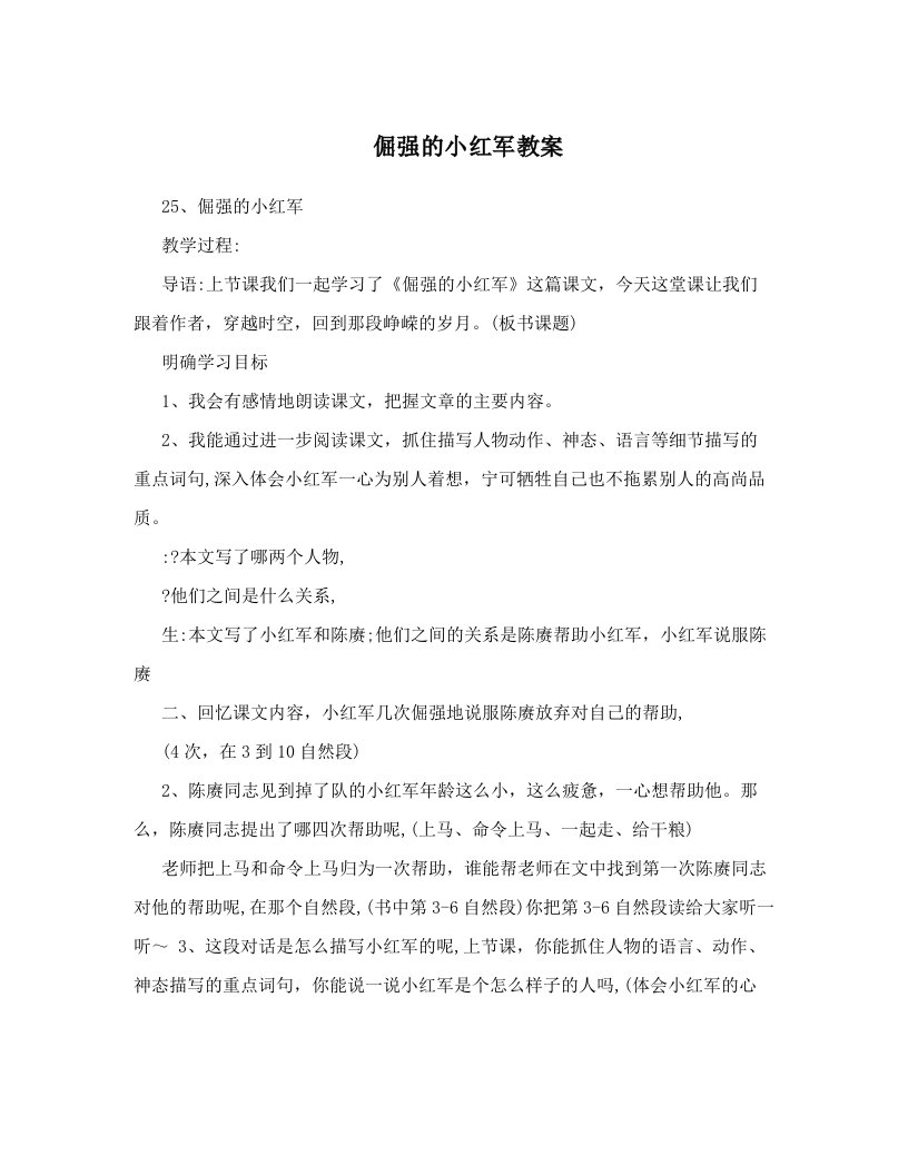 qjrAAA倔强的小红军教案