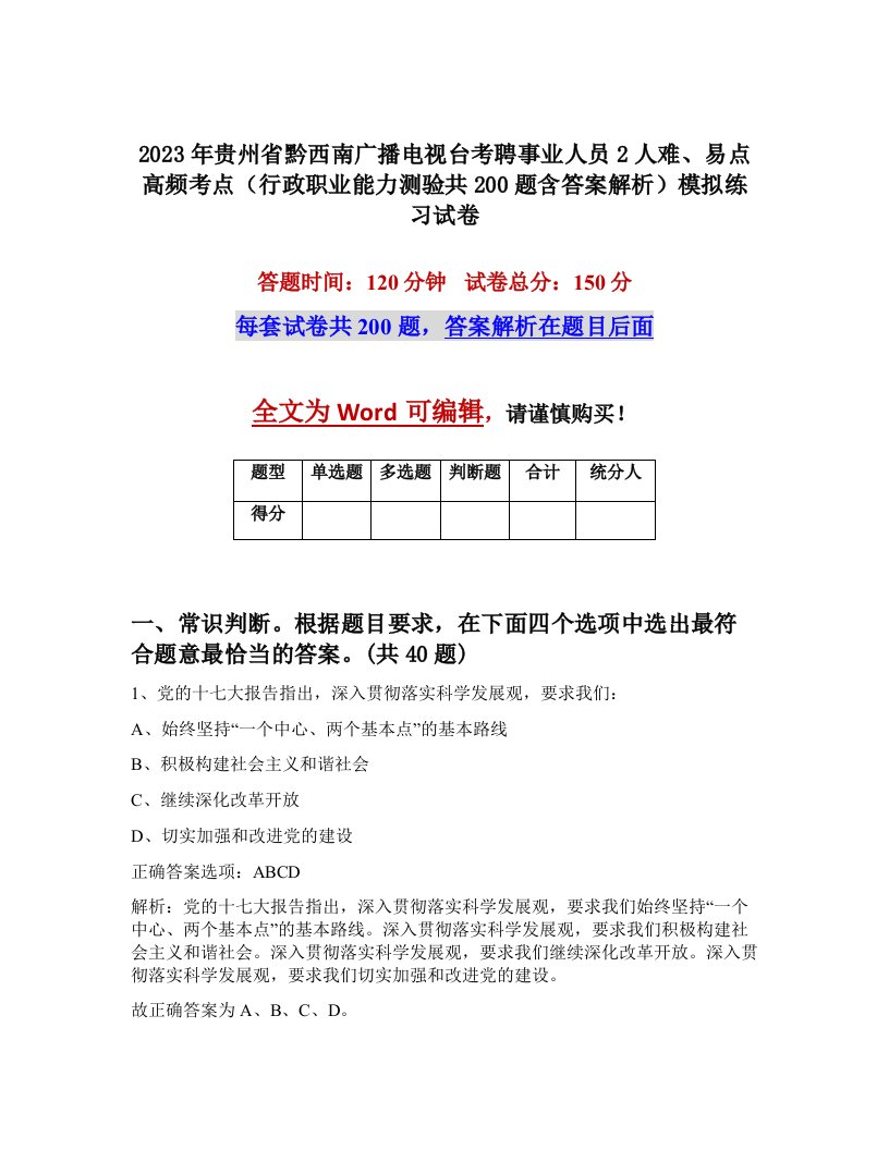 2023年贵州省黔西南广播电视台考聘事业人员2人难易点高频考点行政职业能力测验共200题含答案解析模拟练习试卷