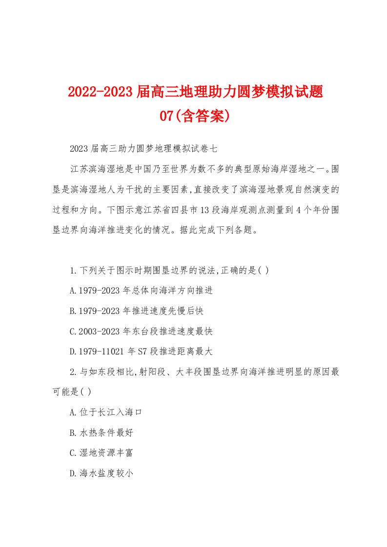 2022-2023届高三地理助力圆梦模拟试题07(含答案)