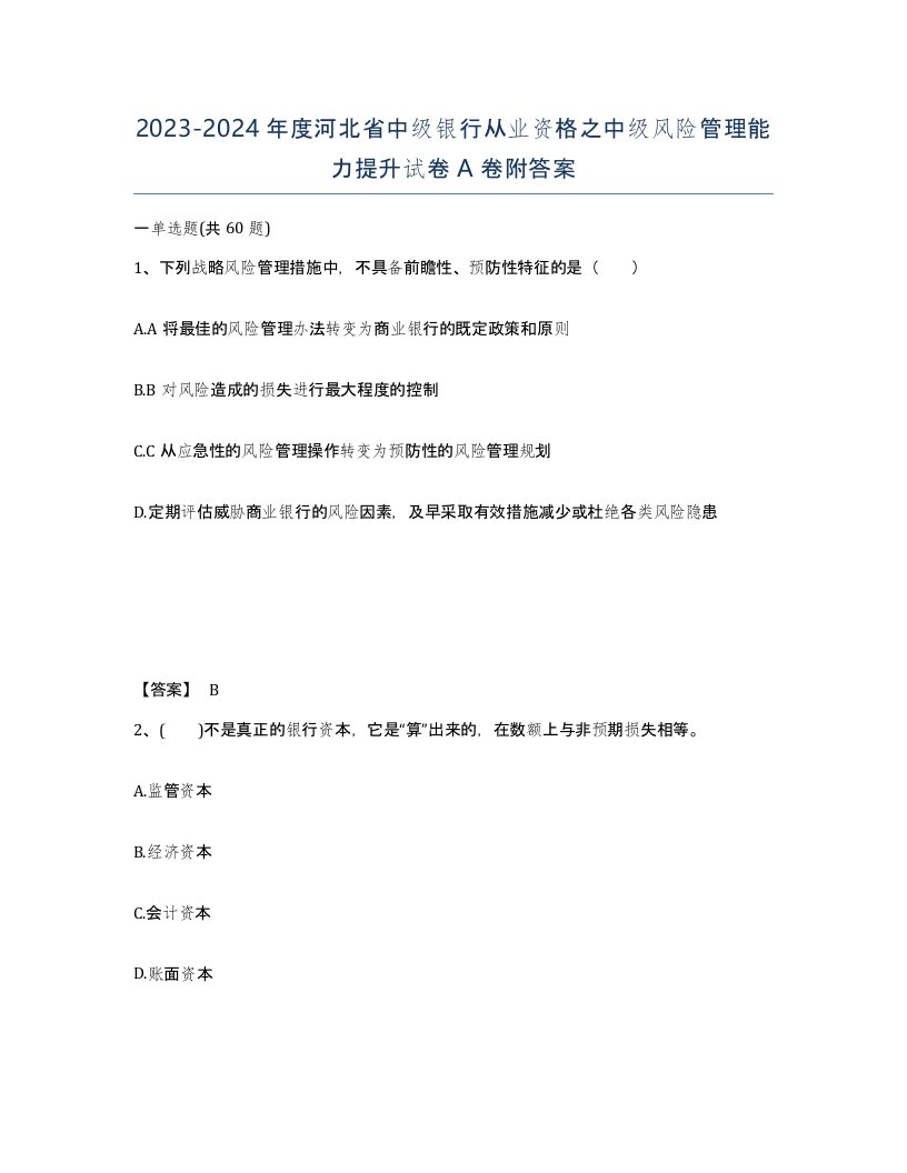 2023-2024年度河北省中级银行从业资格之中级风险管理能力提升试卷A卷附答案