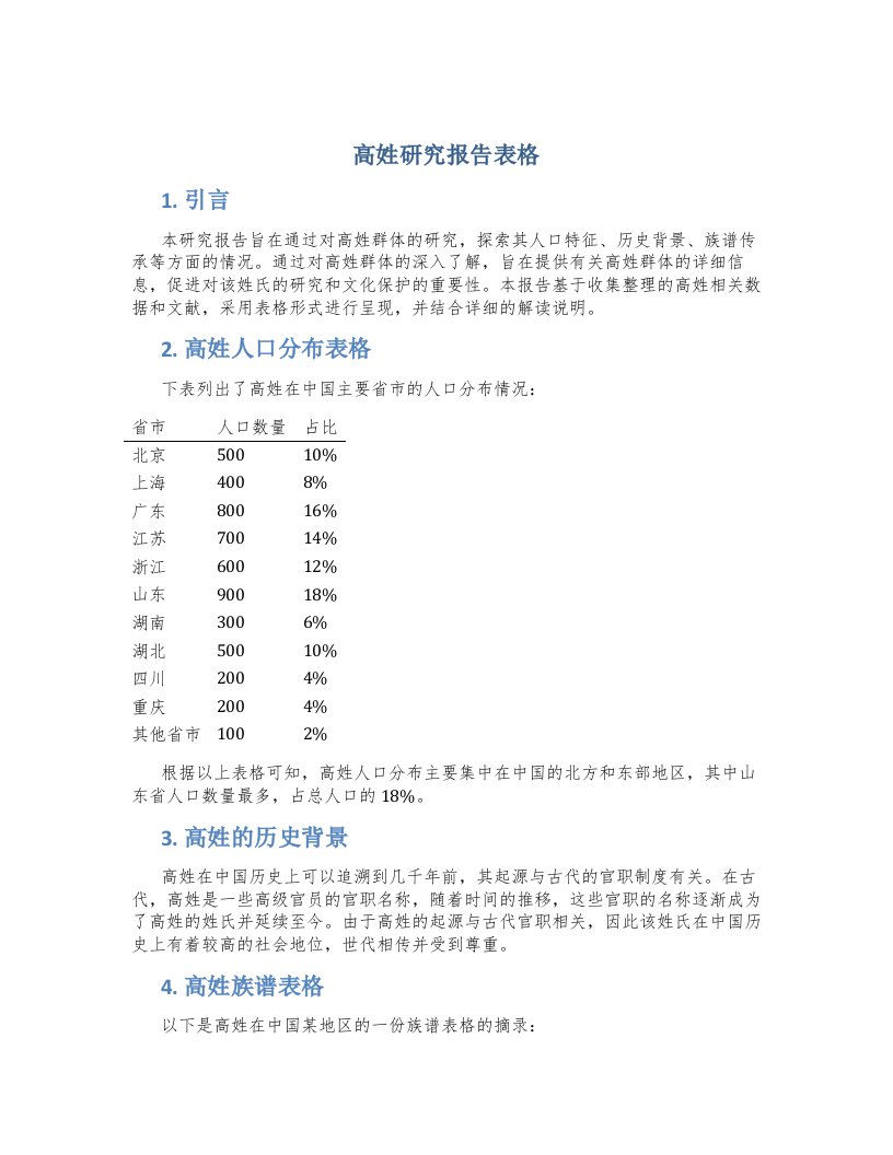 高姓研究报告表格