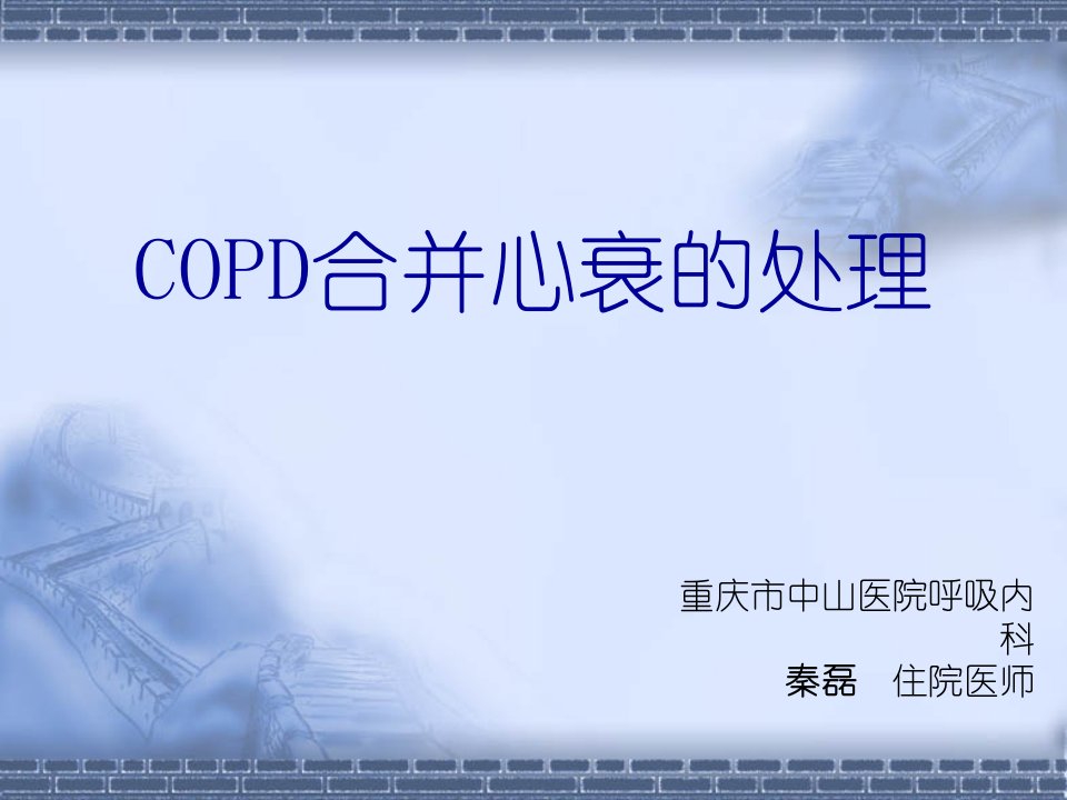 COPD合并心衰与慢性心衰的诊治(修改版)PPT课件