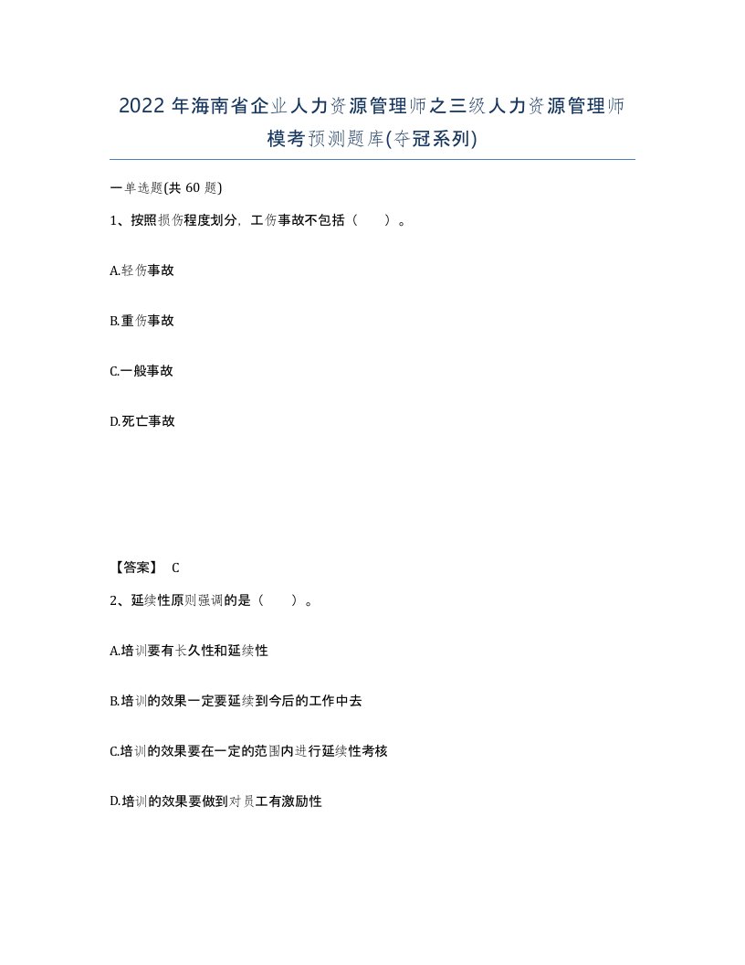 2022年海南省企业人力资源管理师之三级人力资源管理师模考预测题库夺冠系列