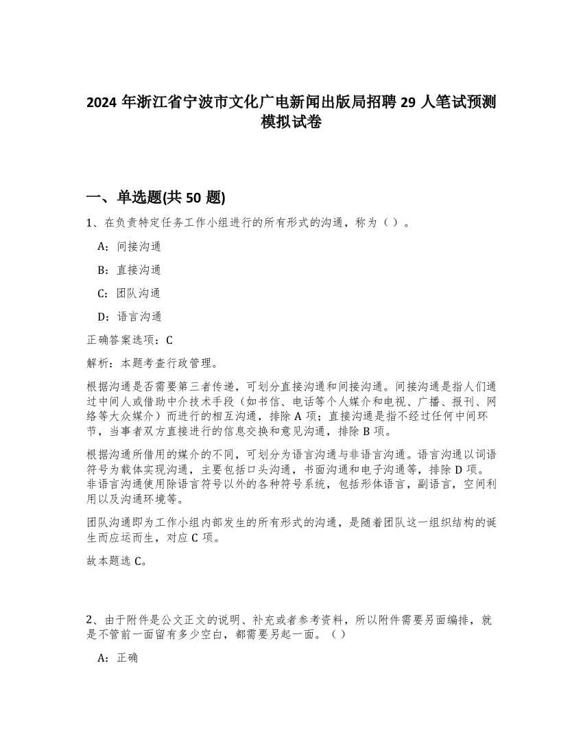 2024年浙江省宁波市文化广电新闻出版局招聘29人笔试预测模拟试卷-41