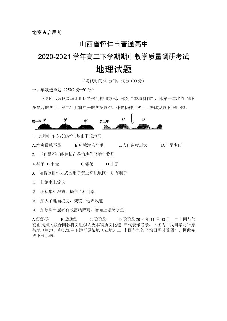 山西省怀仁市2020-2021学年高二年级下学期期中教学质量调研考试地理试题及答案