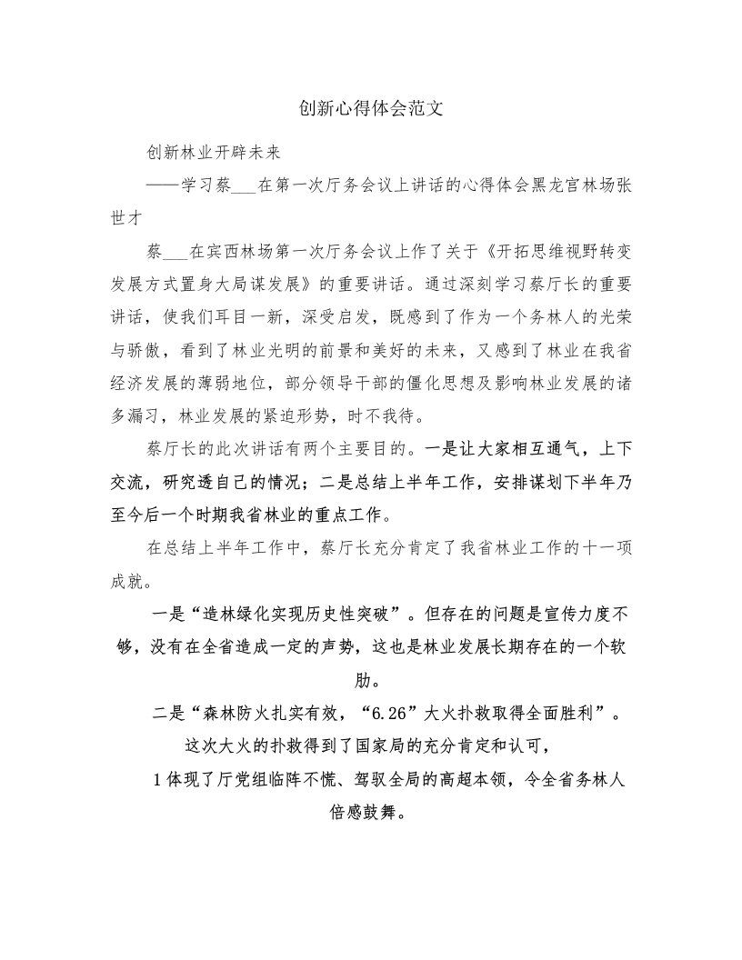 创新心得体会范文