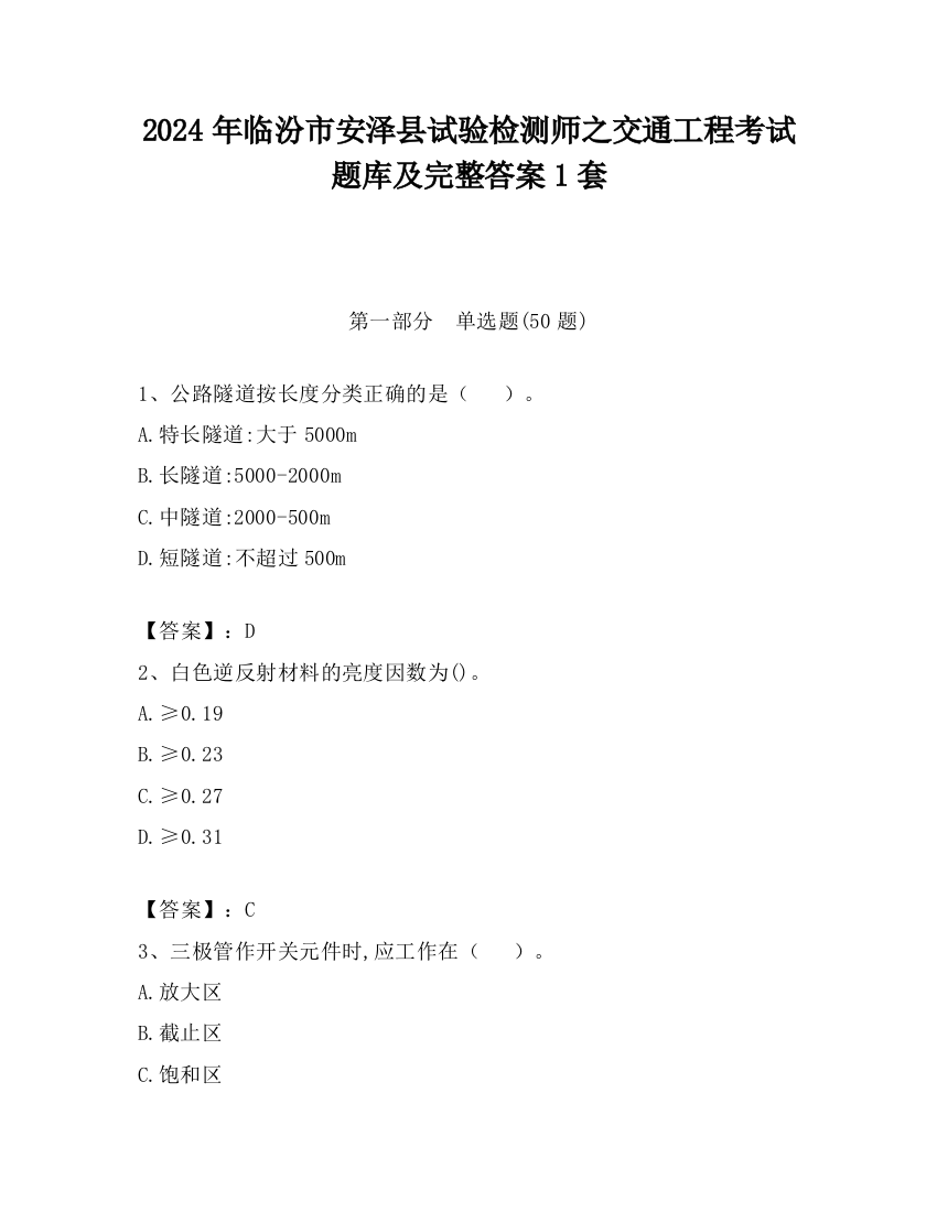 2024年临汾市安泽县试验检测师之交通工程考试题库及完整答案1套