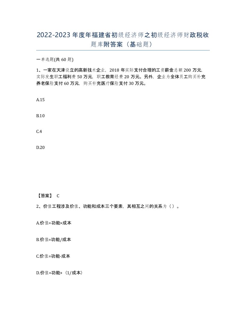 2022-2023年度年福建省初级经济师之初级经济师财政税收题库附答案基础题