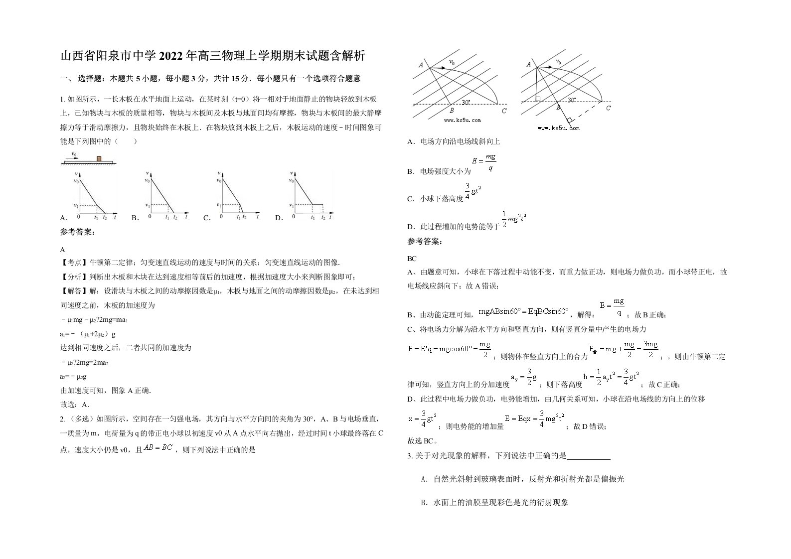 山西省阳泉市中学2022年高三物理上学期期末试题含解析