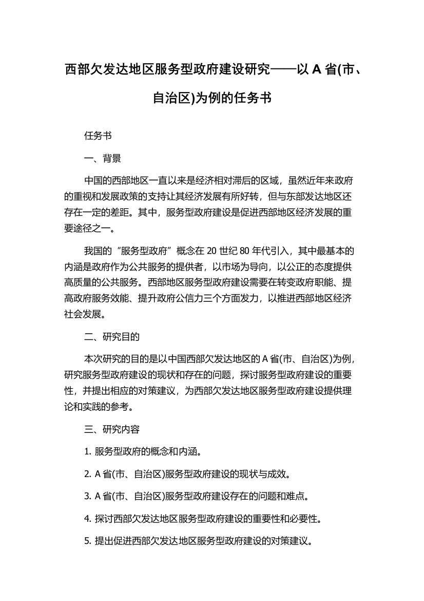 西部欠发达地区服务型政府建设研究——以A省(市、自治区)为例的任务书