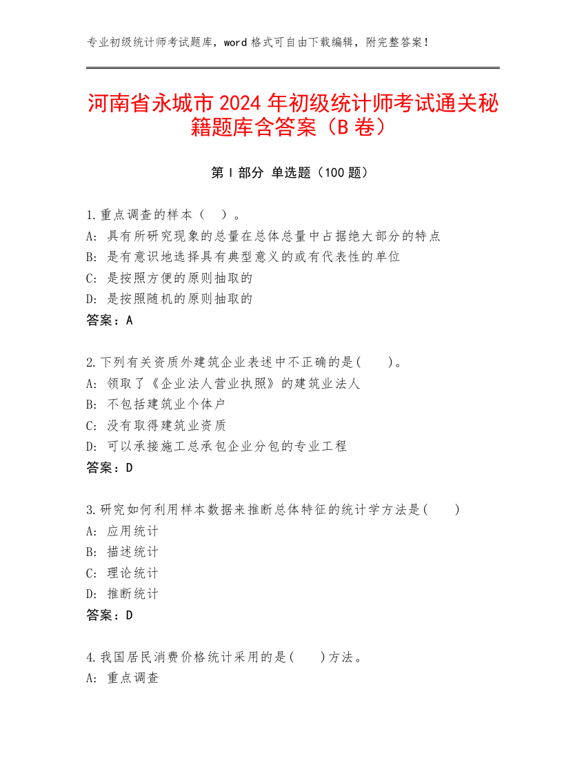 河南省永城市2024年初级统计师考试通关秘籍题库含答案（B卷）