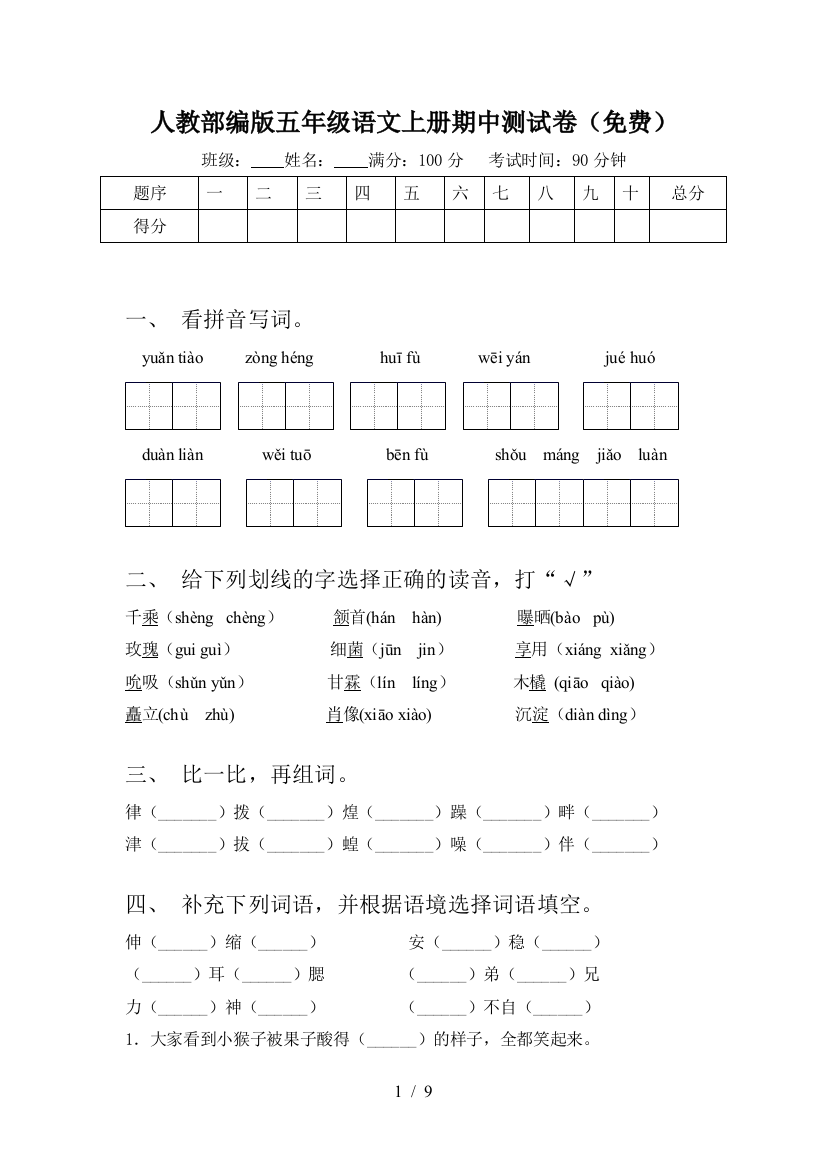 人教部编版五年级语文上册期中测试卷(免费)