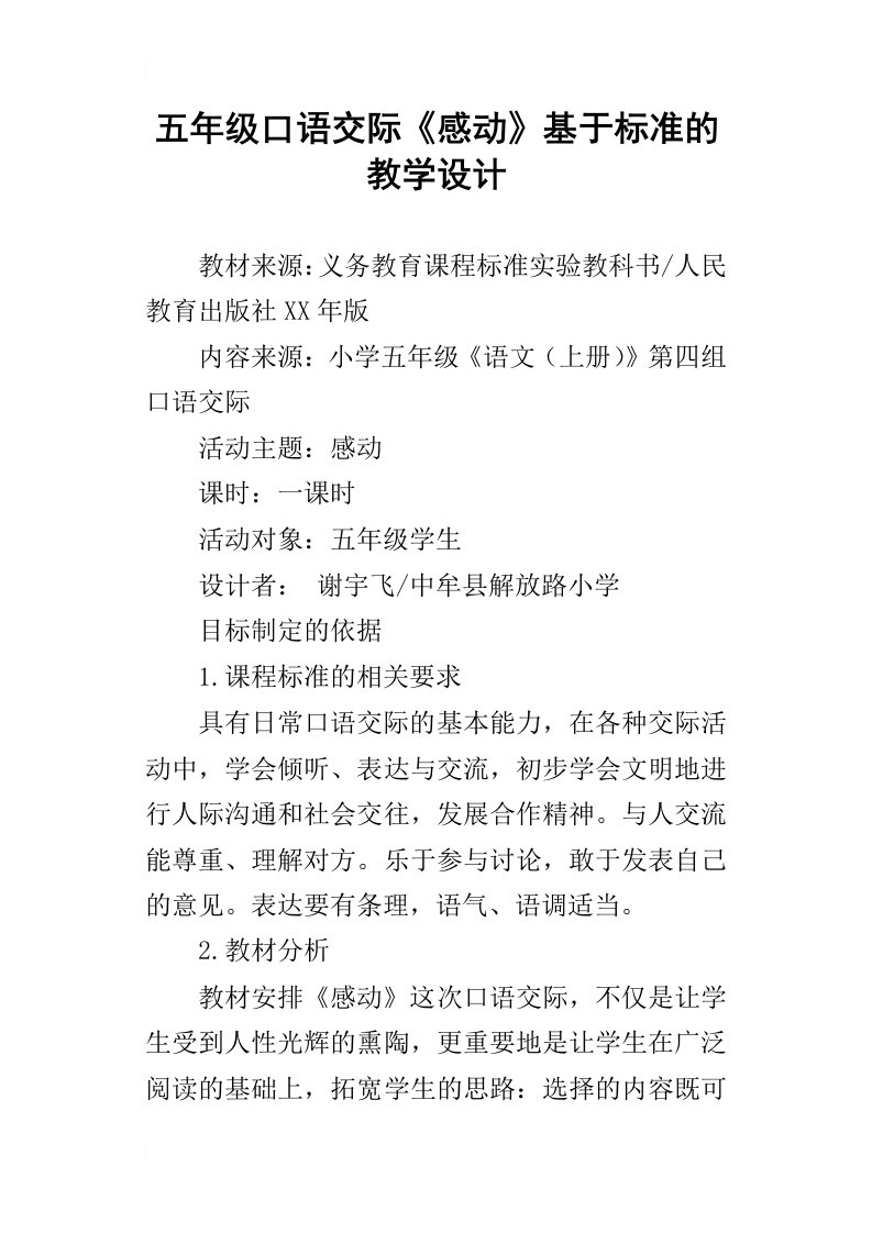 五年级口语交际感动基于标准的教学设计