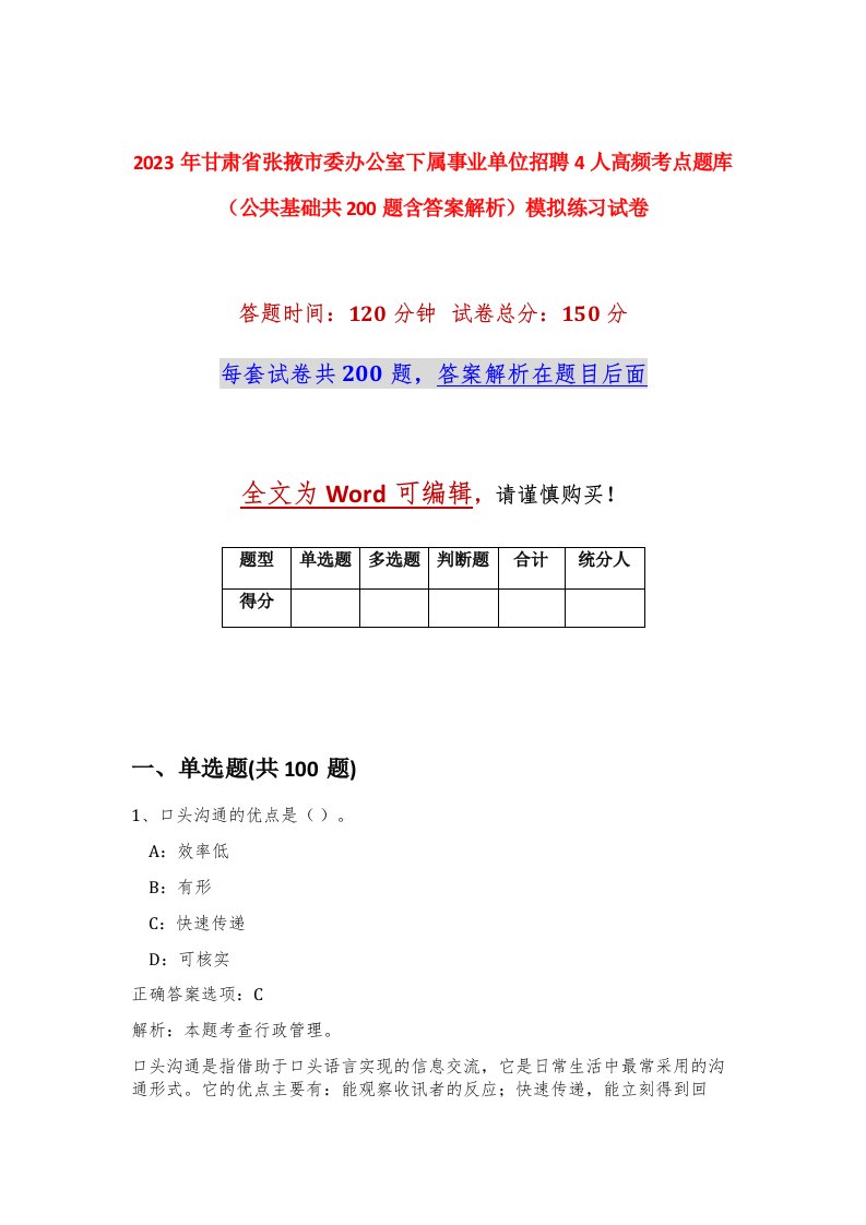 2023年甘肃省张掖市委办公室下属事业单位招聘4人高频考点题库公共基础共200题含答案解析模拟练习试卷