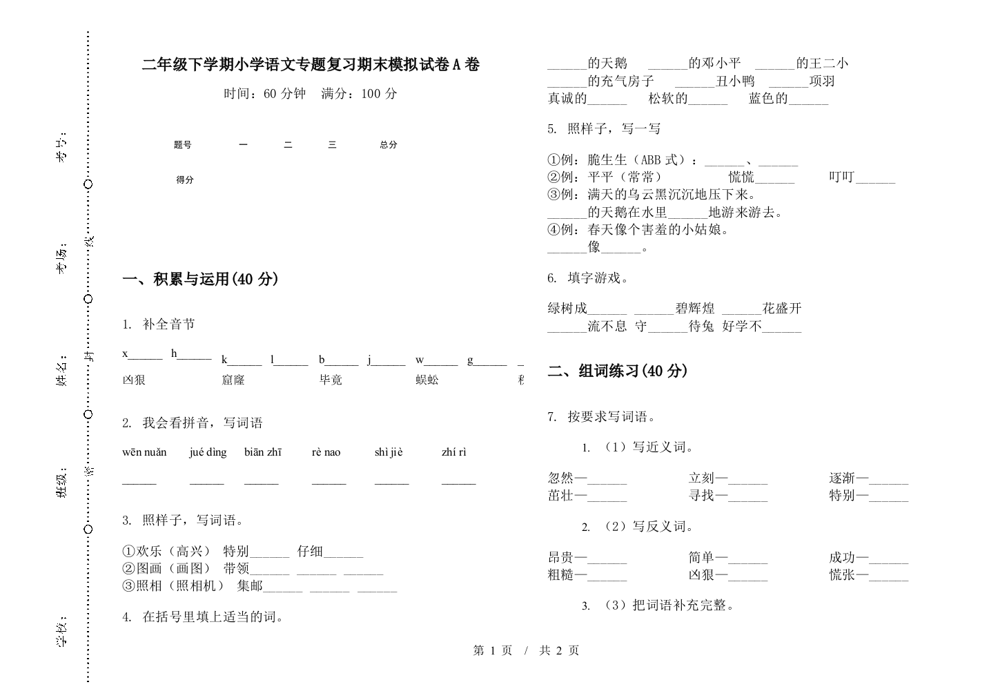 二年级下学期小学语文专题复习期末模拟试卷A卷