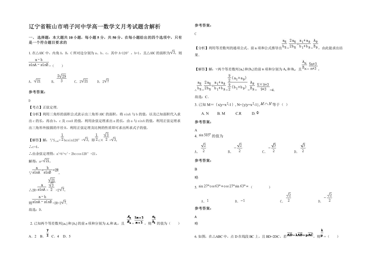 辽宁省鞍山市哨子河中学高一数学文月考试题含解析