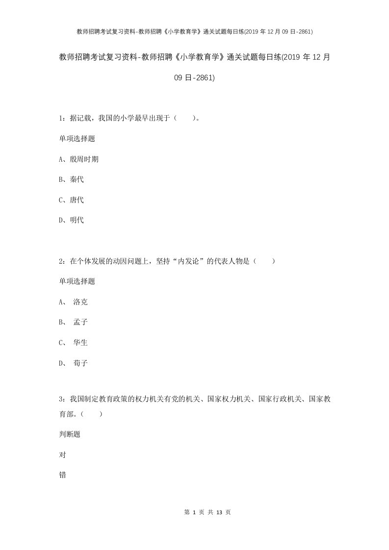 教师招聘考试复习资料-教师招聘小学教育学通关试题每日练2019年12月09日-2861