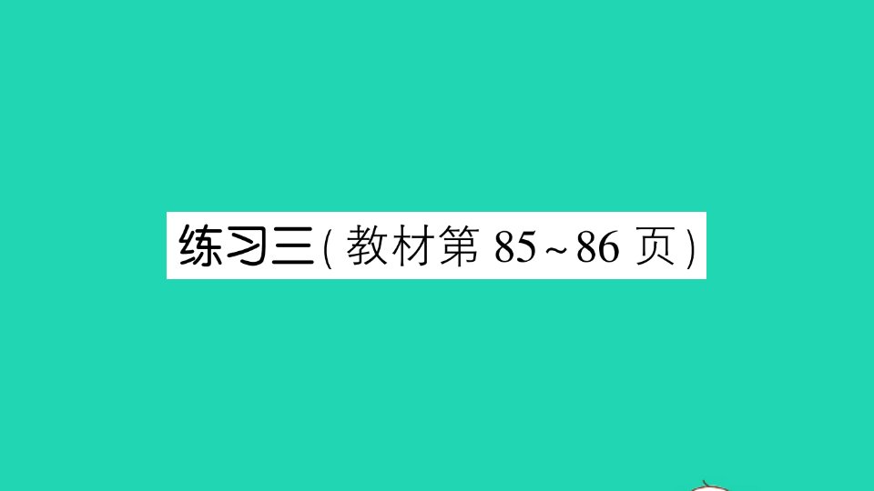 一年级数学上册七加与减二练习三作业课件北师大版