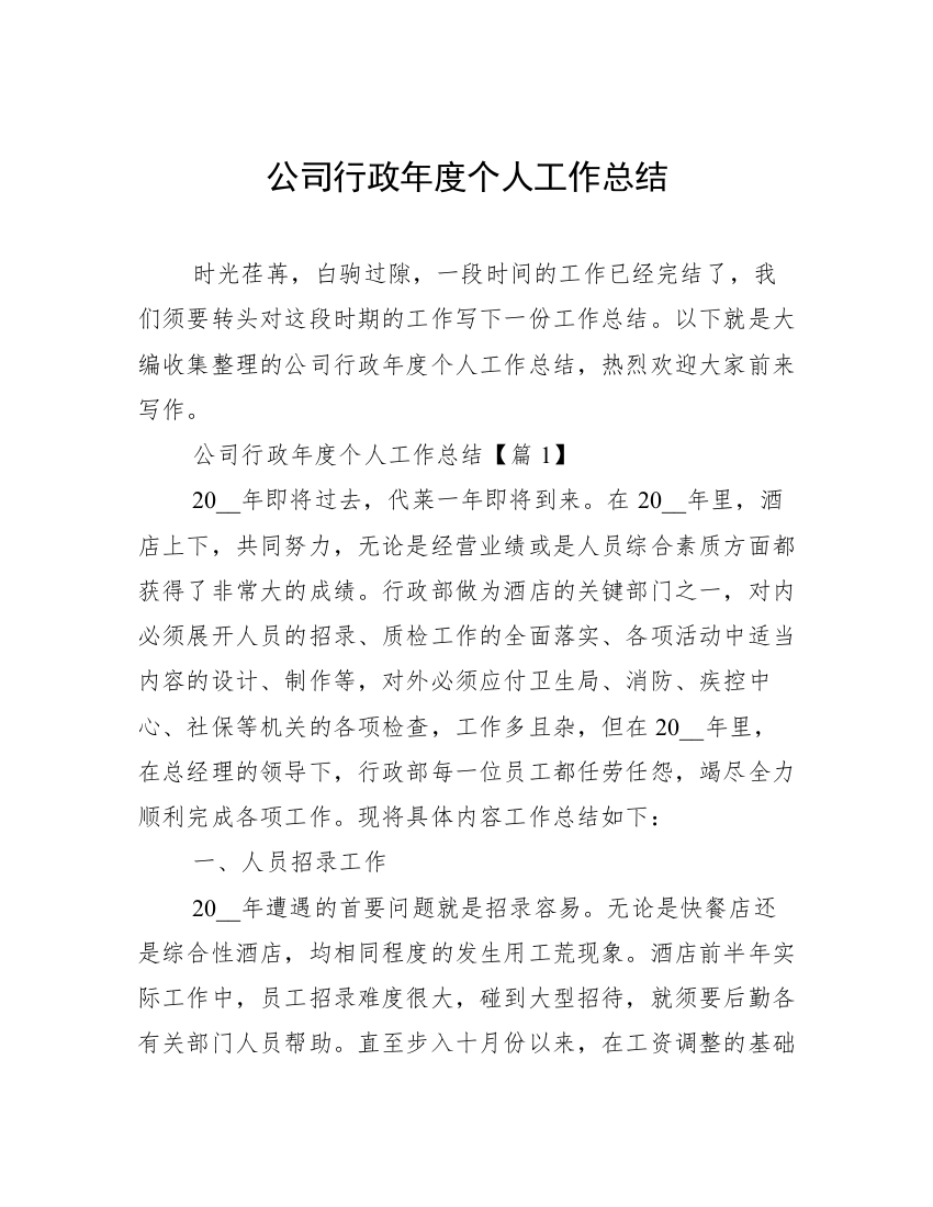 公司行政年度个人工作总结