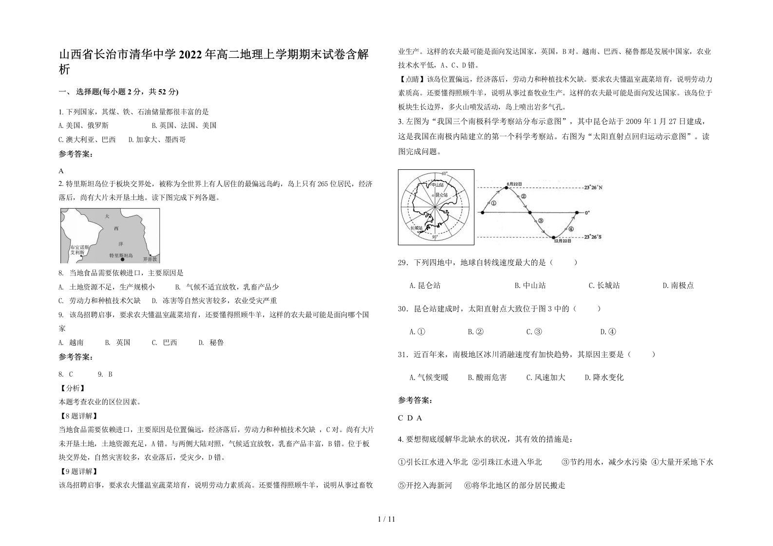 山西省长治市清华中学2022年高二地理上学期期末试卷含解析