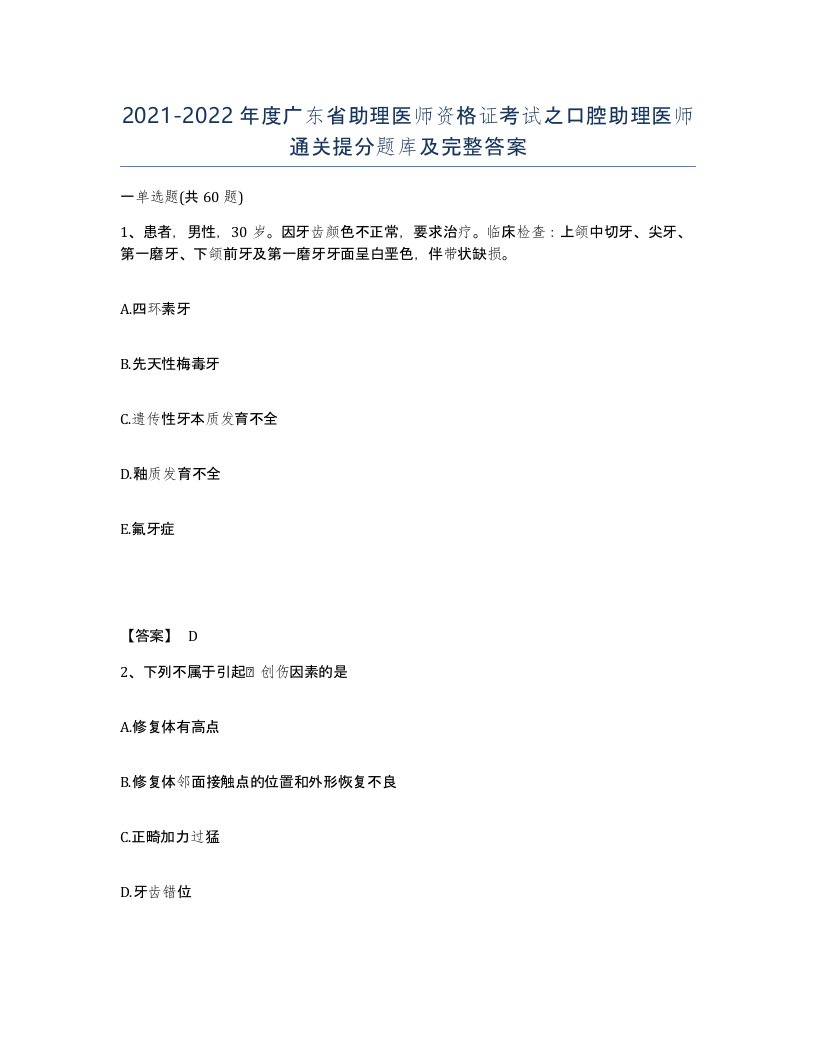 2021-2022年度广东省助理医师资格证考试之口腔助理医师通关提分题库及完整答案