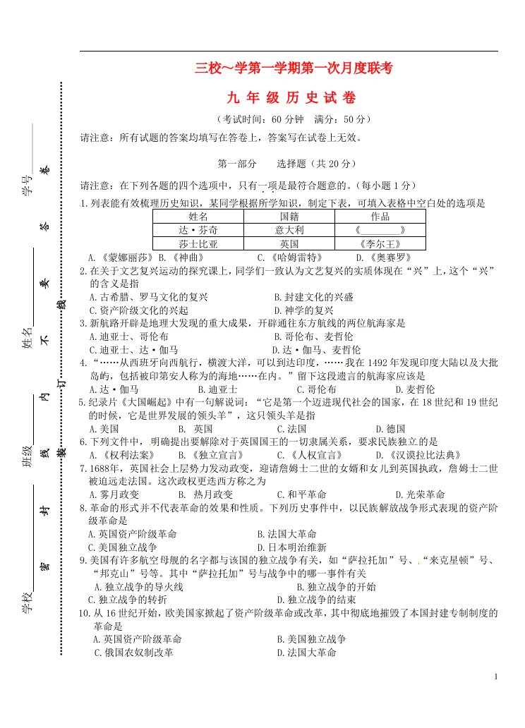 江苏省兴化顾庄等三校九级历史上学期第一次阶段测试试题（无答案）