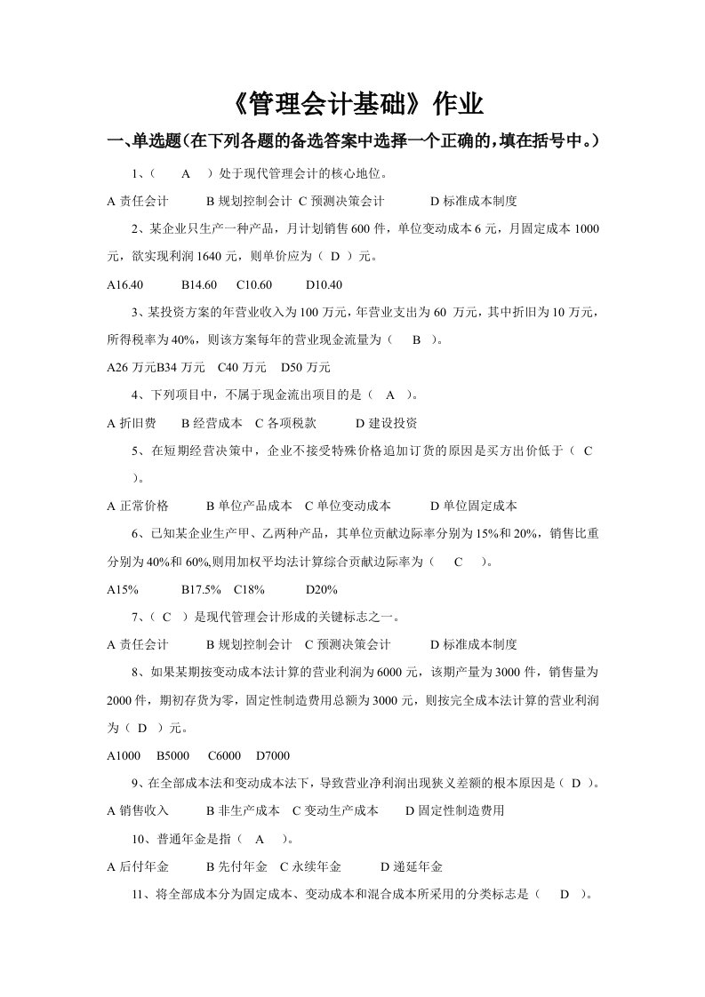 管理会计基础作业