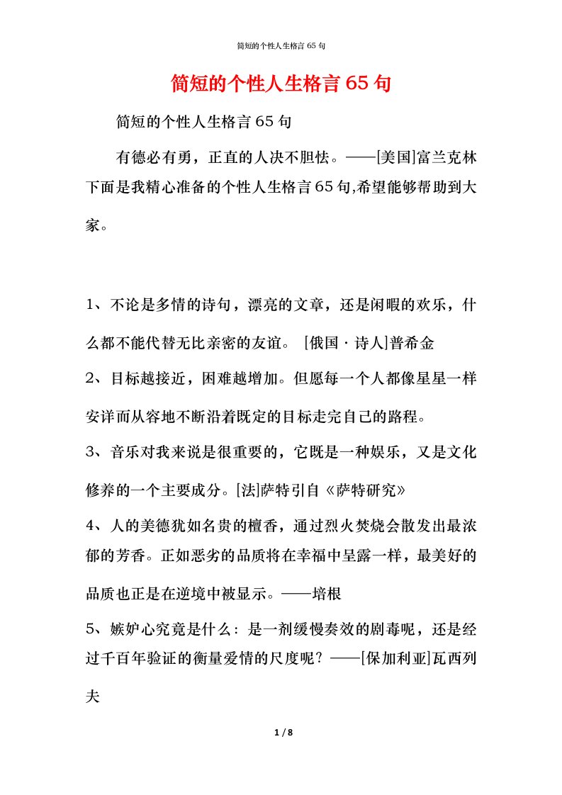 简短的个性人生格言65句