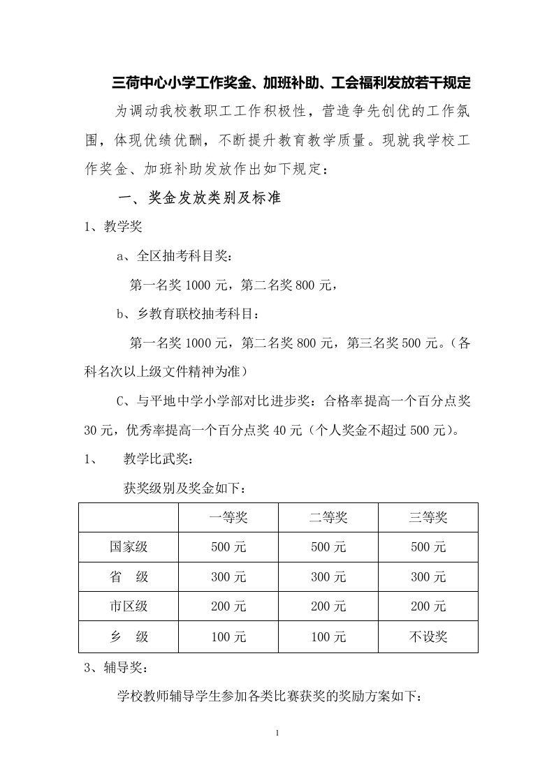 中小学校加班费和奖金发放办法