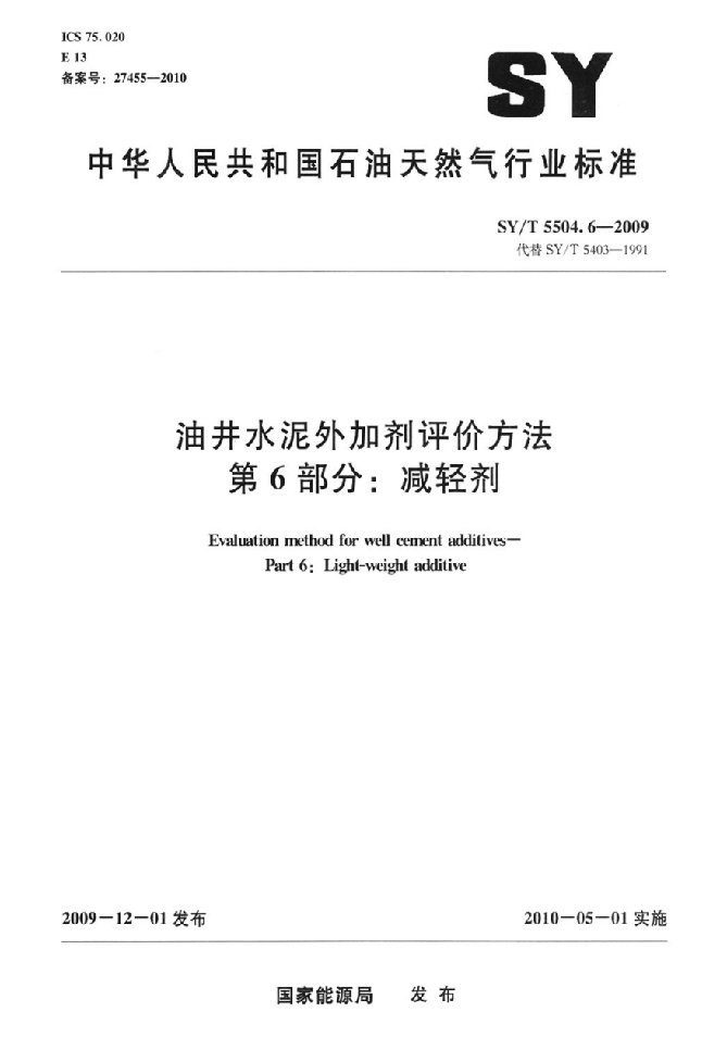 油井水泥外加剂评价方法第6部分减轻剂