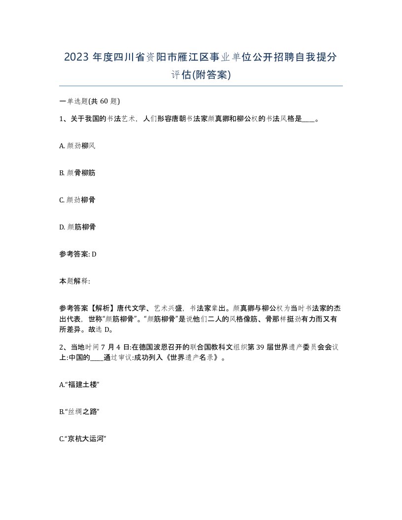 2023年度四川省资阳市雁江区事业单位公开招聘自我提分评估附答案