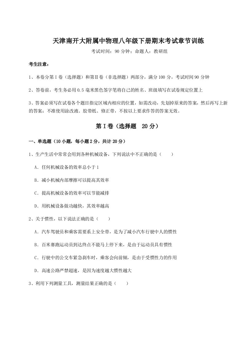 小卷练透天津南开大附属中物理八年级下册期末考试章节训练试卷（含答案解析）