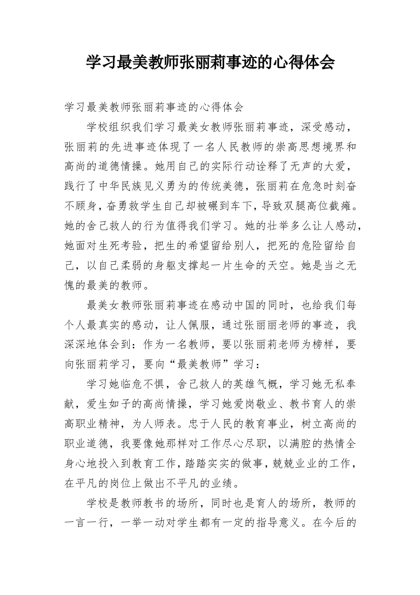 学习最美教师张丽莉事迹的心得体会